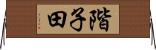 階子田 Horizontal Wall Scroll