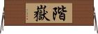 階嶽 Horizontal Wall Scroll