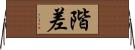 階差 Horizontal Wall Scroll