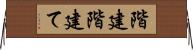 階建 Horizontal Wall Scroll