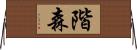 階森 Horizontal Wall Scroll