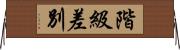 階級差別 Horizontal Wall Scroll
