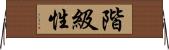 階級性 Horizontal Wall Scroll