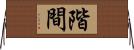 階間 Horizontal Wall Scroll