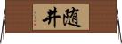 随井 Horizontal Wall Scroll