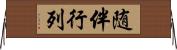 随伴行列 Horizontal Wall Scroll