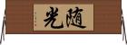 随光 Horizontal Wall Scroll