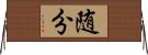 随分 Horizontal Wall Scroll