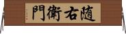 随右衛門 Horizontal Wall Scroll