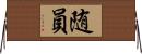 随員 Horizontal Wall Scroll