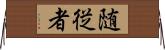 随従者 Horizontal Wall Scroll