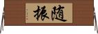 随振 Horizontal Wall Scroll