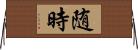 随時 Horizontal Wall Scroll
