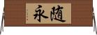 随永 Horizontal Wall Scroll