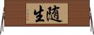 随生 Horizontal Wall Scroll
