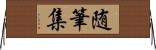 随筆集 Horizontal Wall Scroll