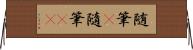 随筆(P) Horizontal Wall Scroll