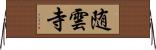 随雲寺 Horizontal Wall Scroll