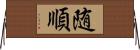 随順 Horizontal Wall Scroll