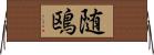 随鴎 Horizontal Wall Scroll