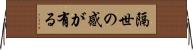 隔世の感が有る Horizontal Wall Scroll