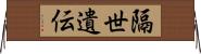 隔世遺伝 Horizontal Wall Scroll