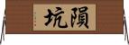 隕坑 Horizontal Wall Scroll