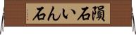 隕石 Horizontal Wall Scroll