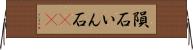 隕石 Horizontal Wall Scroll