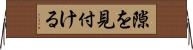 隙を見付ける Horizontal Wall Scroll
