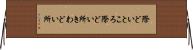 際どいところ Horizontal Wall Scroll