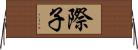 際子 Horizontal Wall Scroll