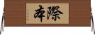 際本 Horizontal Wall Scroll