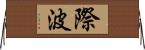 際波 Horizontal Wall Scroll