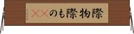 際物 Horizontal Wall Scroll