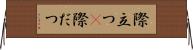 際立つ(P) Horizontal Wall Scroll