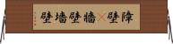 障壁(P) Horizontal Wall Scroll