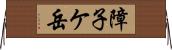 障子ケ岳 Horizontal Wall Scroll