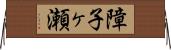 障子ヶ瀬 Horizontal Wall Scroll