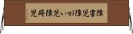 障害児 Horizontal Wall Scroll