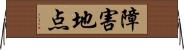 障害地点 Horizontal Wall Scroll