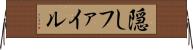 隠しファイル Horizontal Wall Scroll