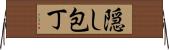 隠し包丁 Horizontal Wall Scroll