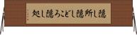 隠し所 Horizontal Wall Scroll