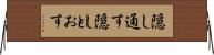 隠し通す Horizontal Wall Scroll