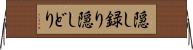 隠し録り Horizontal Wall Scroll