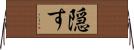 隠す Horizontal Wall Scroll