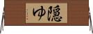 隠ゆ Horizontal Wall Scroll