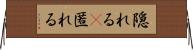 隠れる(P) Horizontal Wall Scroll
