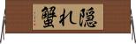 隠れ蟹 Horizontal Wall Scroll